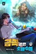 금쪽같은 소환수들 9화
