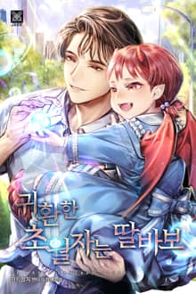 귀환한 초월자는 딸바보