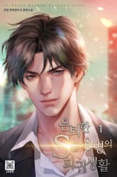 은퇴한 S급 용병의 회귀생활 표지 이미지