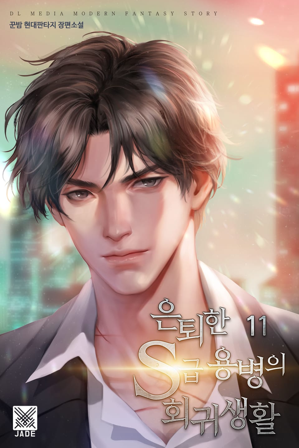 은퇴한 S급 용병의 회귀생활 11권