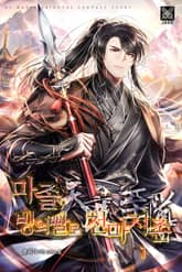 마졸, 빙의빨로 천마지존 표지 이미지