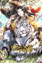 게임 속 만수조종이 되었습니다 표지 이미지