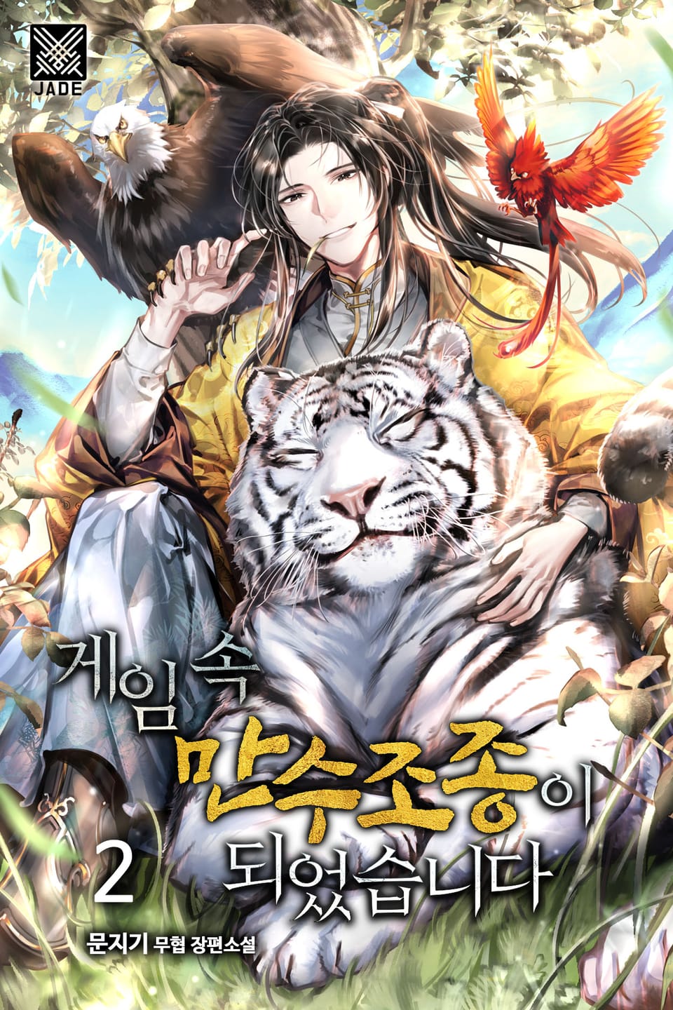 게임 속 만수조종이 되었습니다 2권