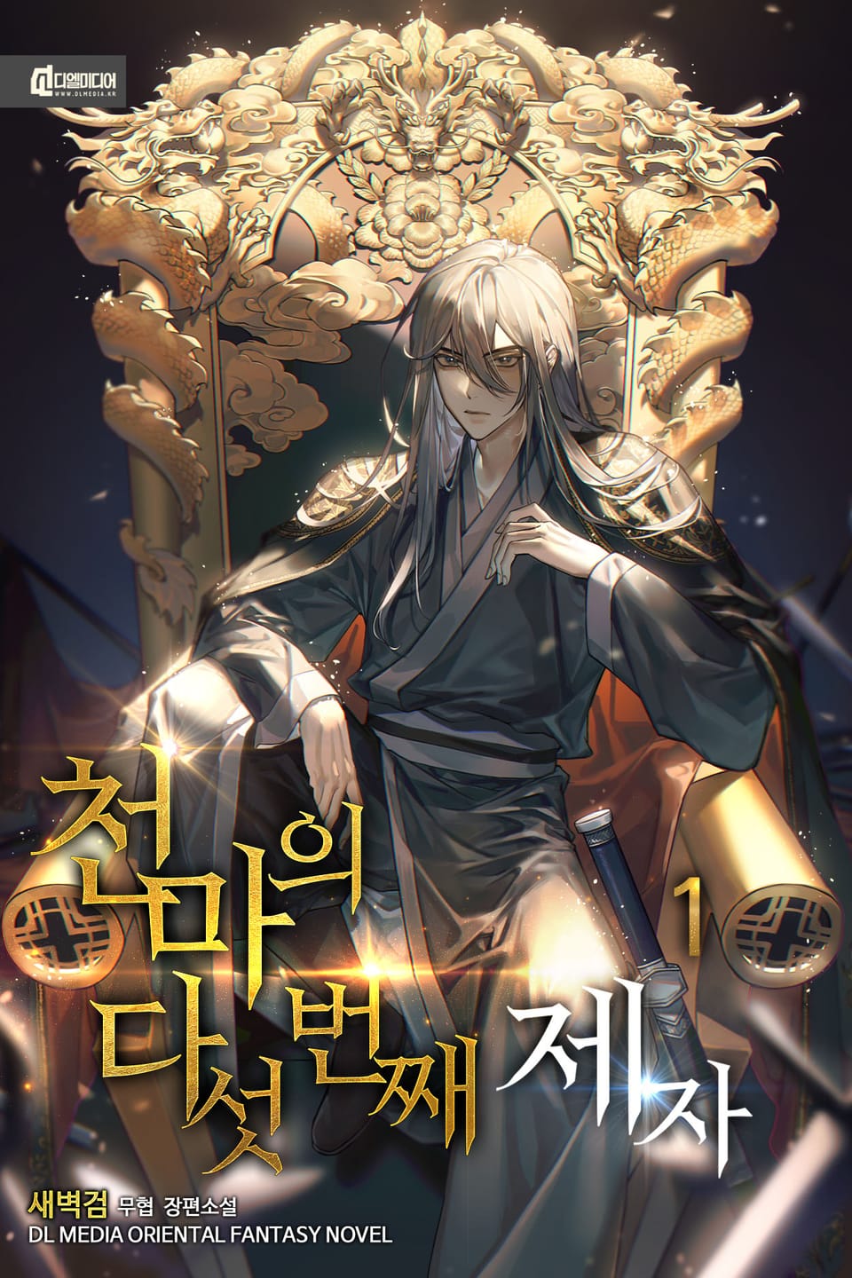 천마의 다섯 번째 제자 1권