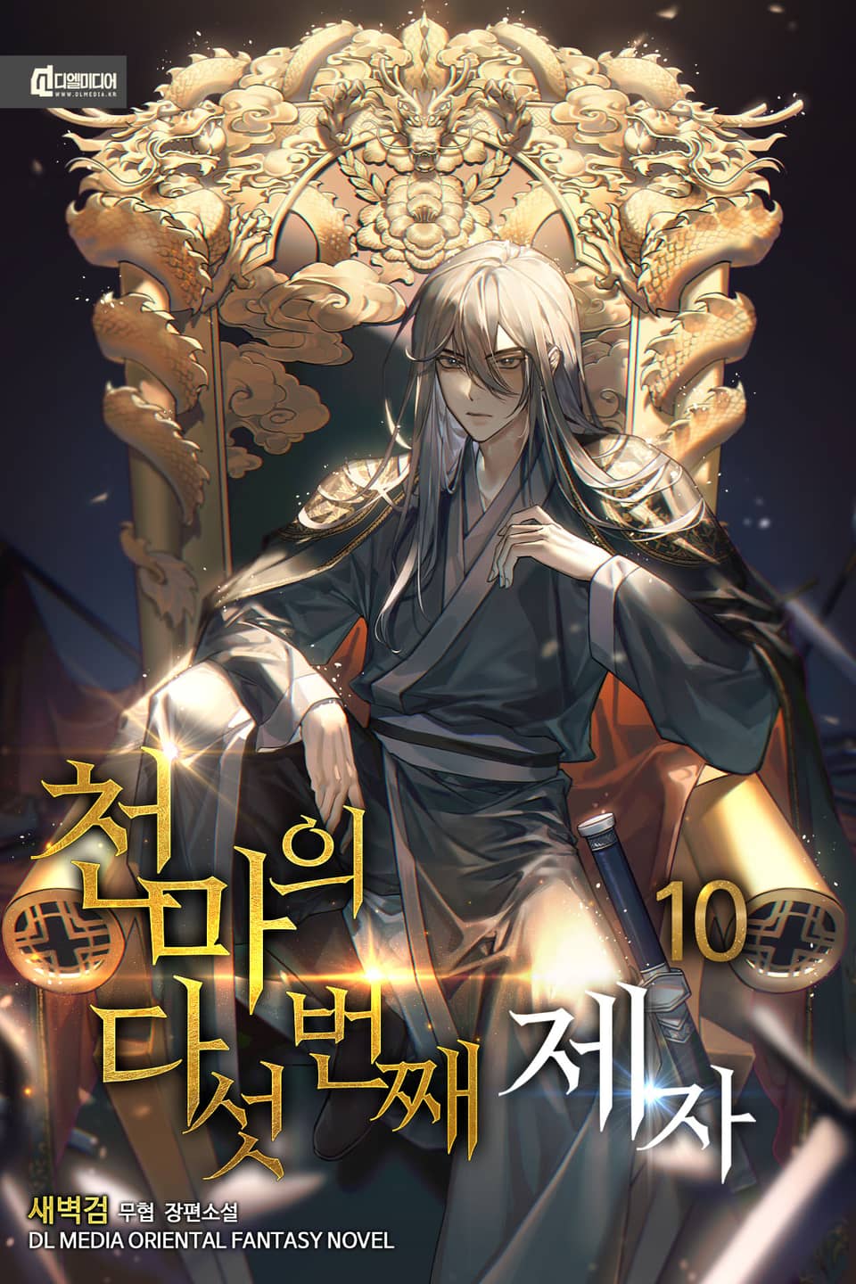 천마의 다섯 번째 제자 10권