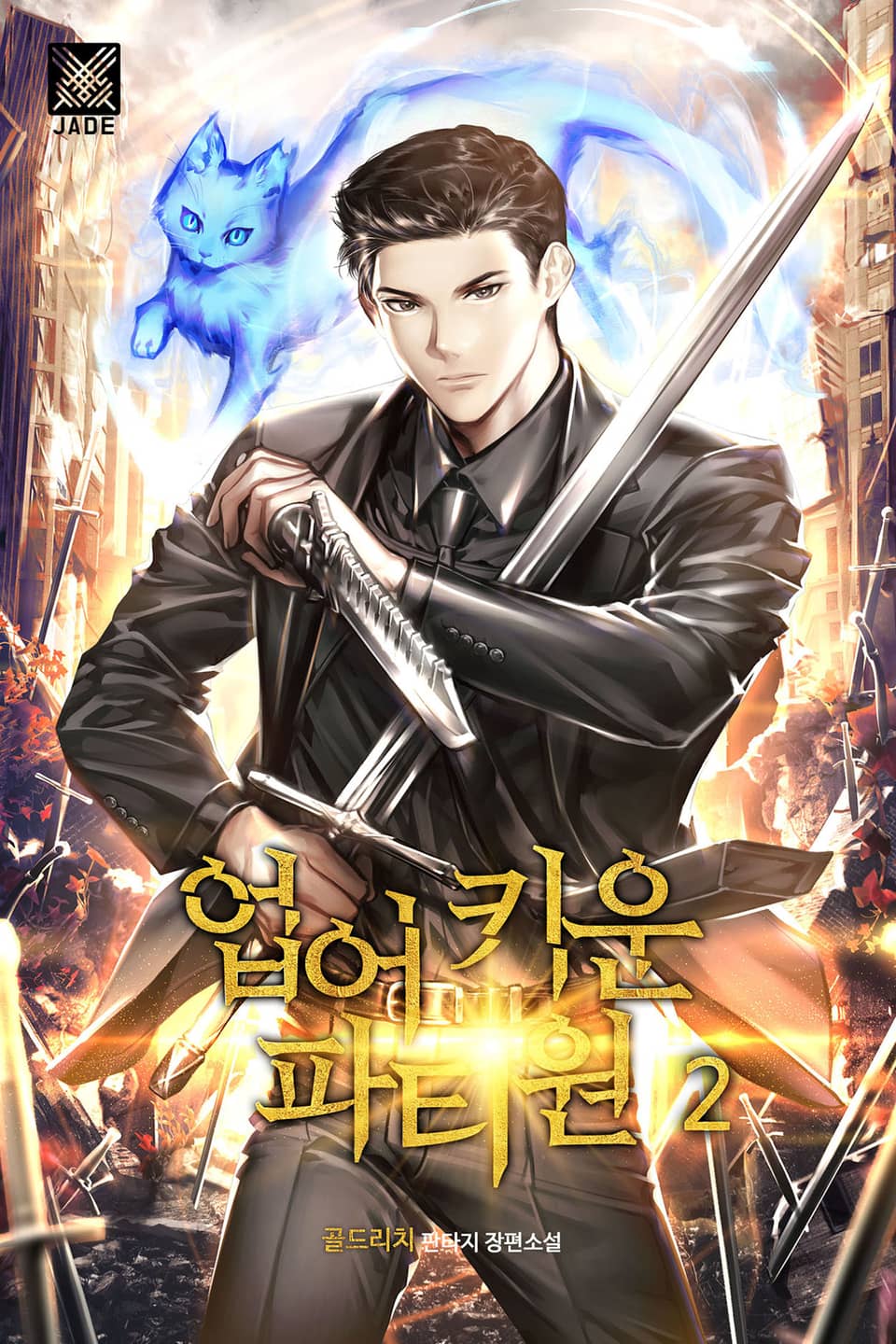 업어 키운 파티원 2권