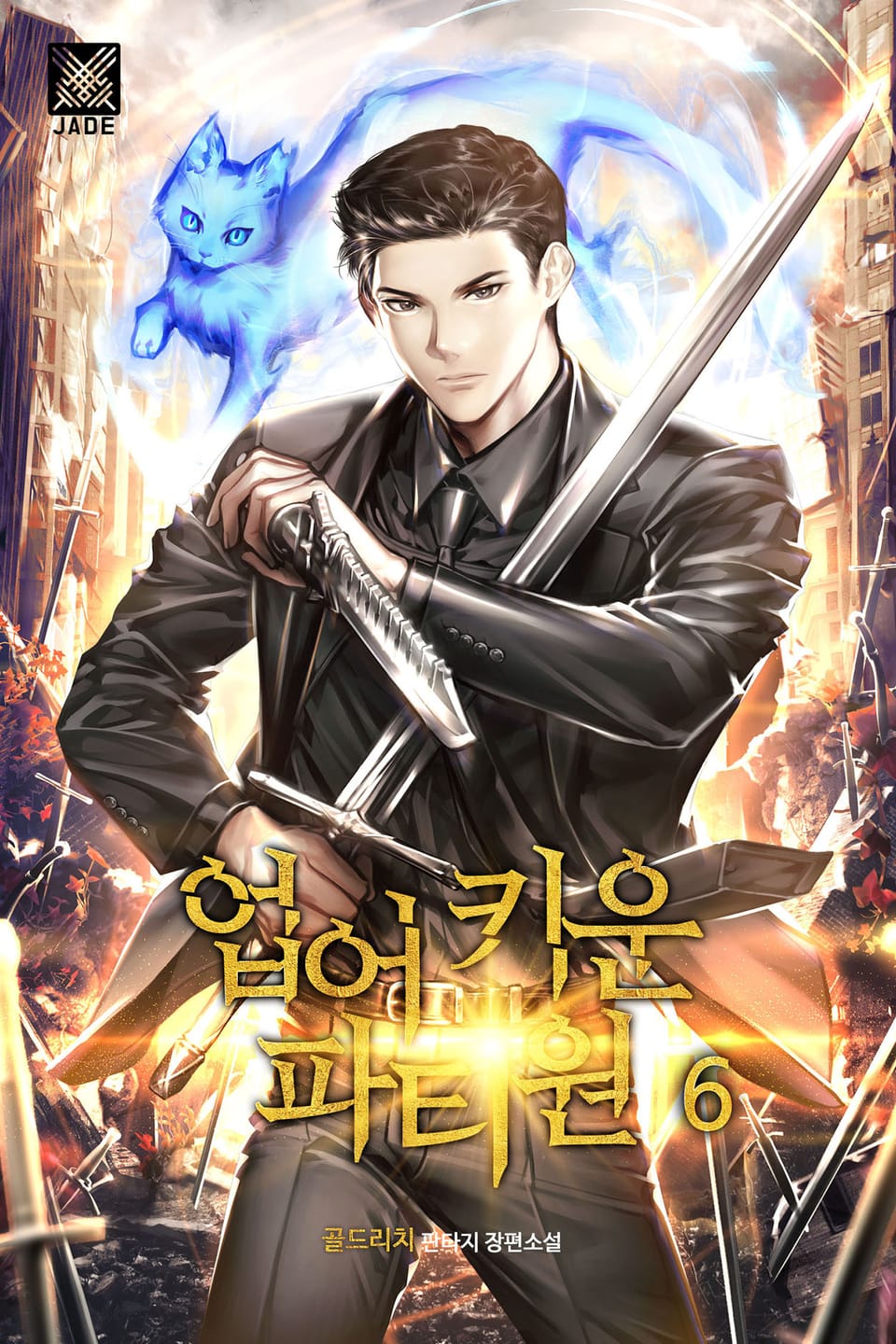 업어 키운 파티원 6권