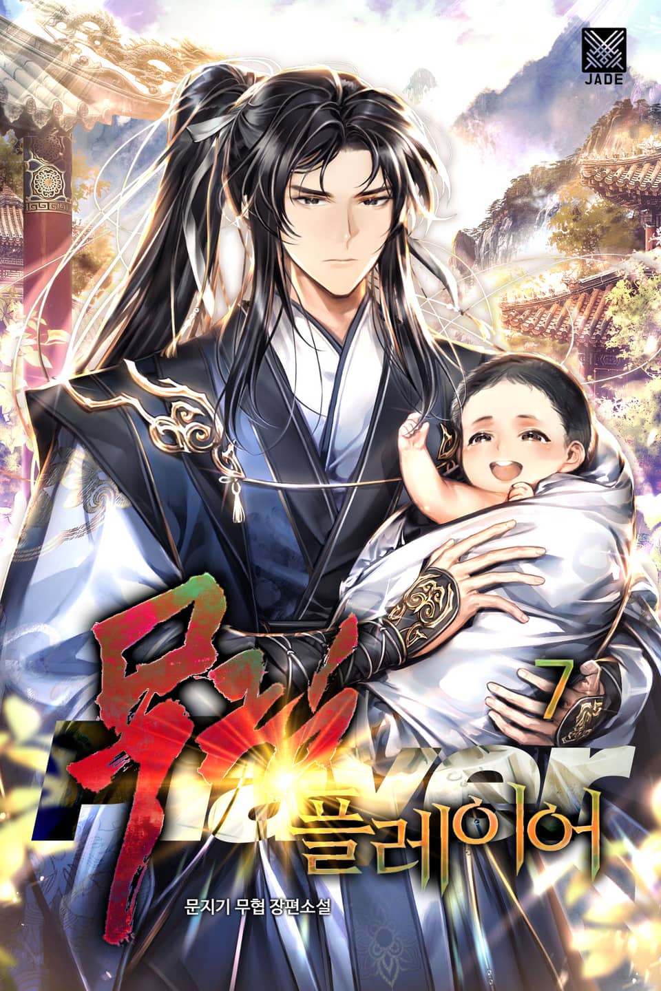 무림 플레이어 7권