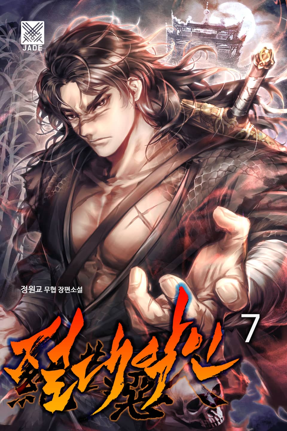 절대악인 7권