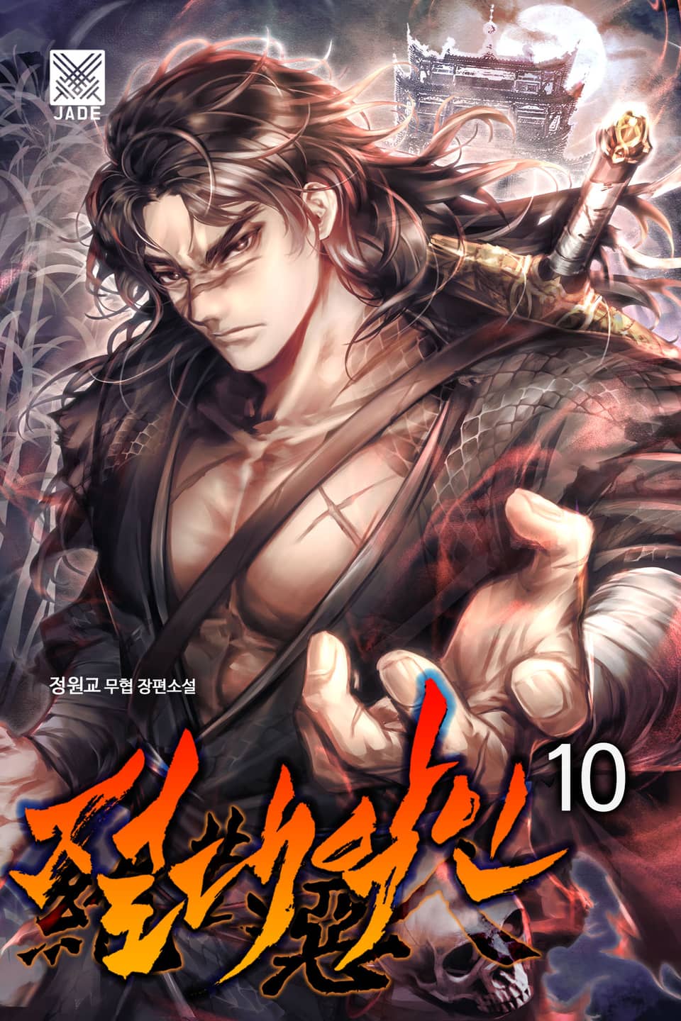 절대악인 10권 (완결)