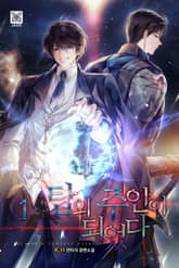 탑의 주인이 되었다 표지 이미지