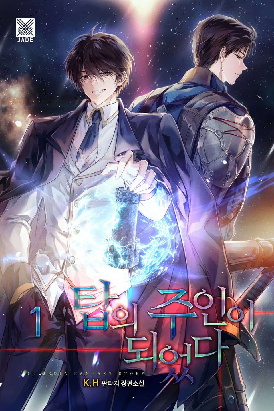 탑의 주인이 되었다 1권