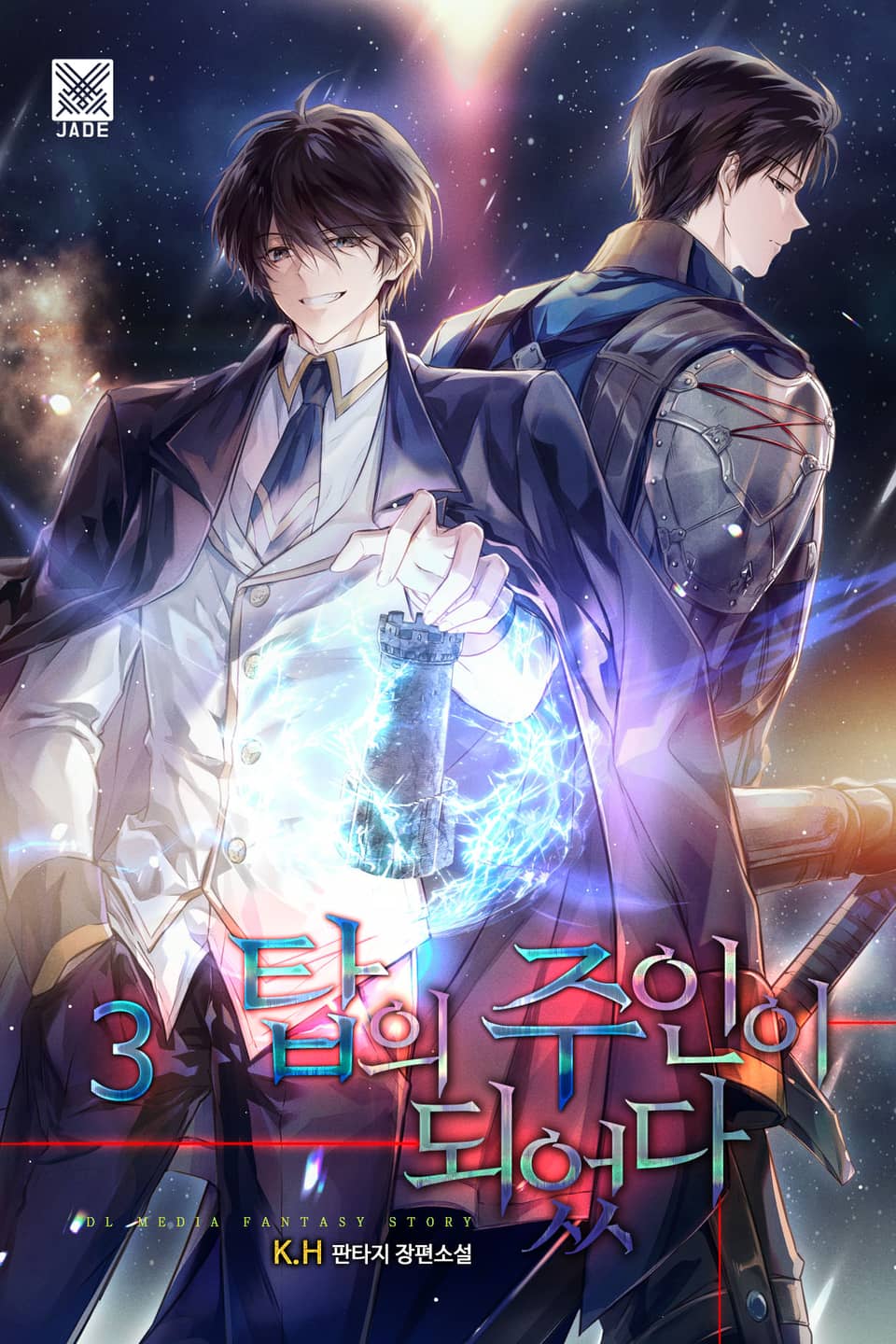 탑의 주인이 되었다 3권