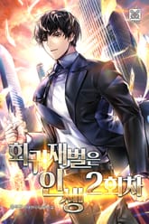 회귀재벌은 인생 2회차 표지 이미지