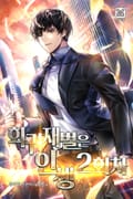 회귀재벌은 인생 2회차 14화