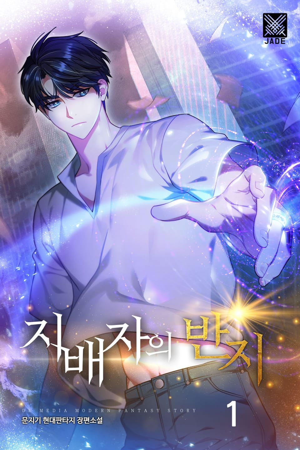 지배자의 반지 1권