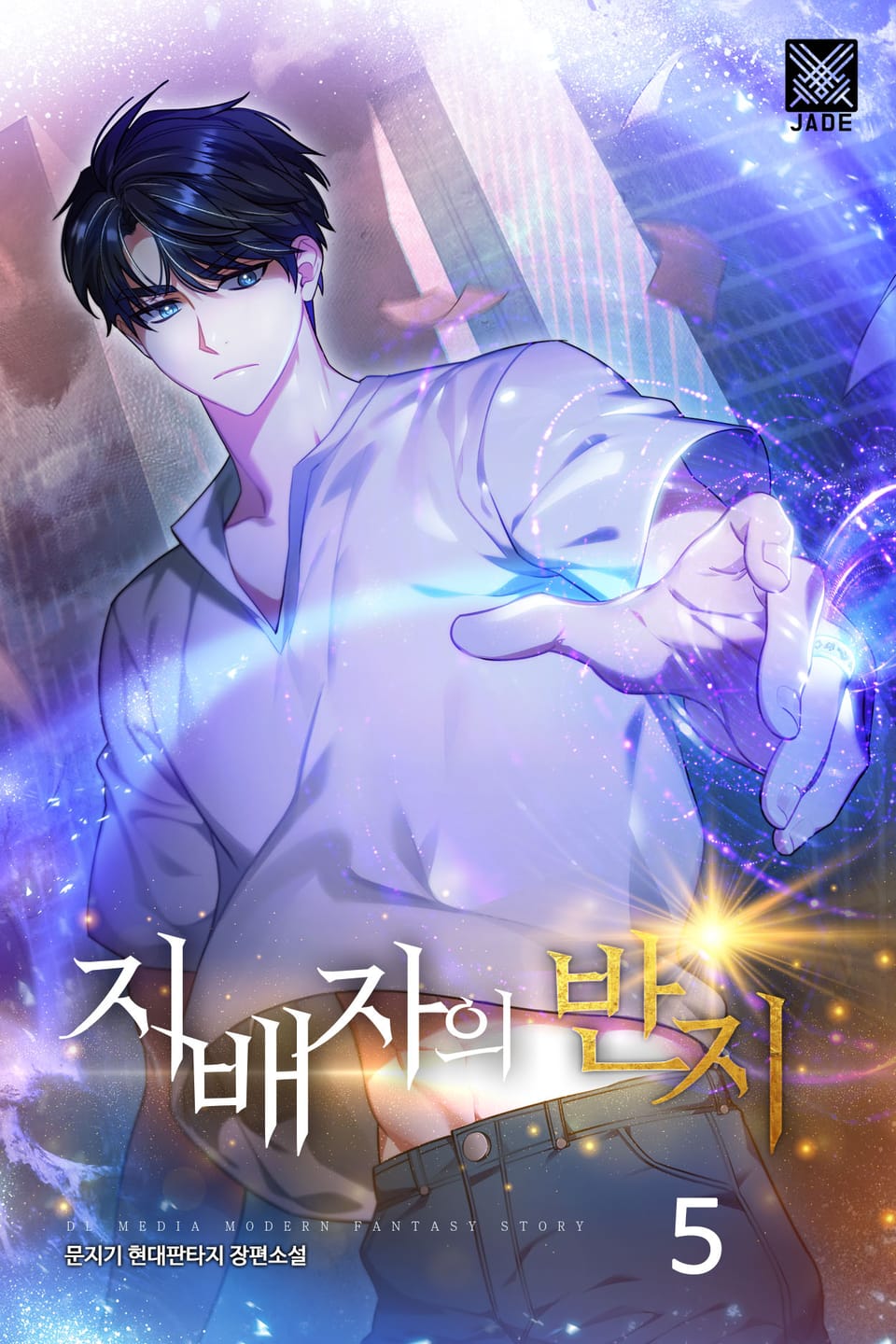 지배자의 반지 5권