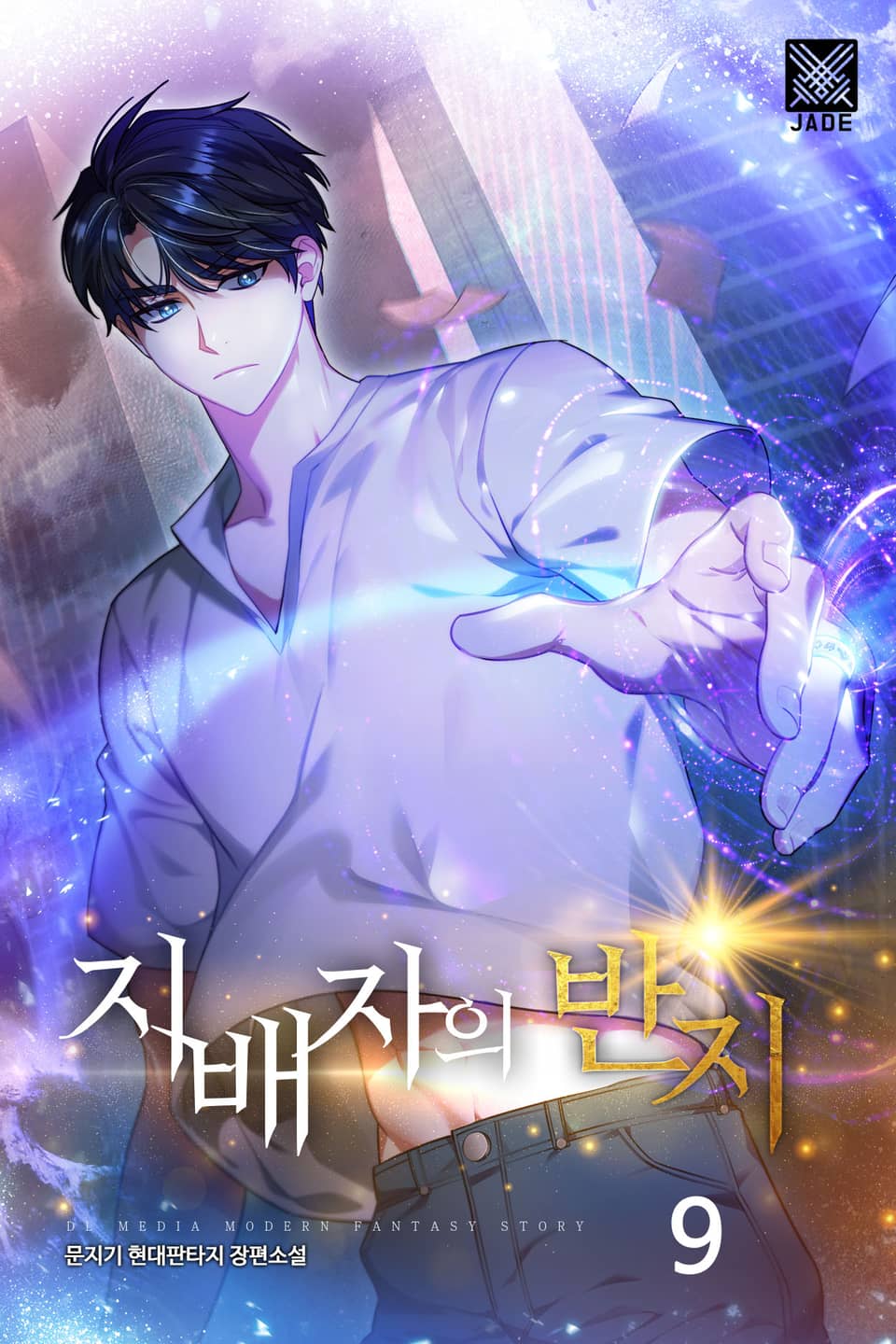 지배자의 반지 9권