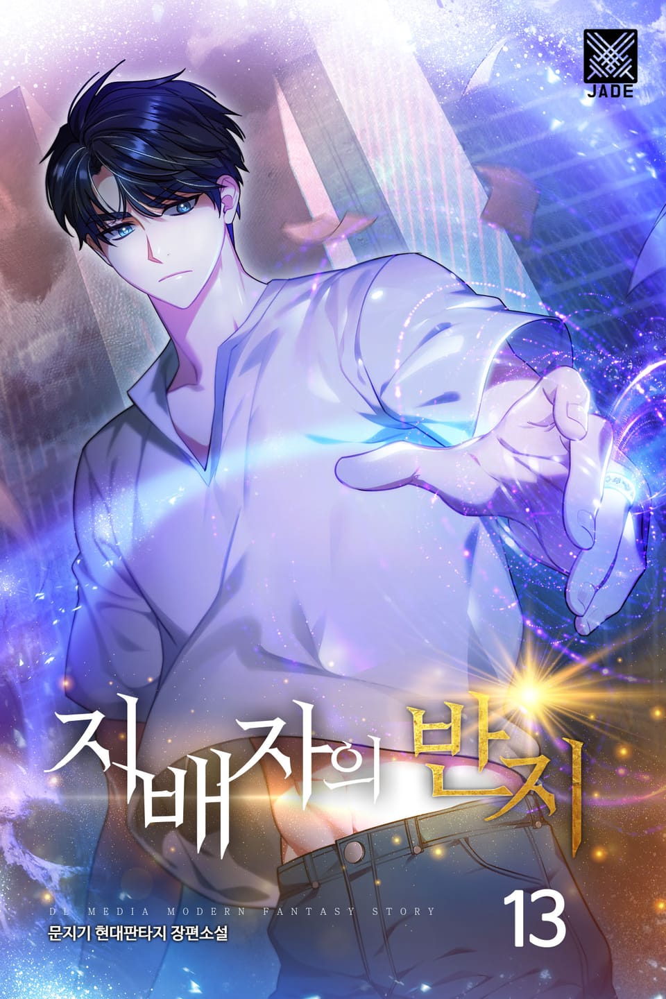 지배자의 반지 13권