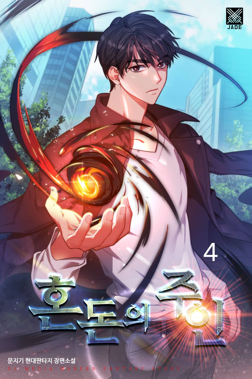 혼돈의 주인 4권