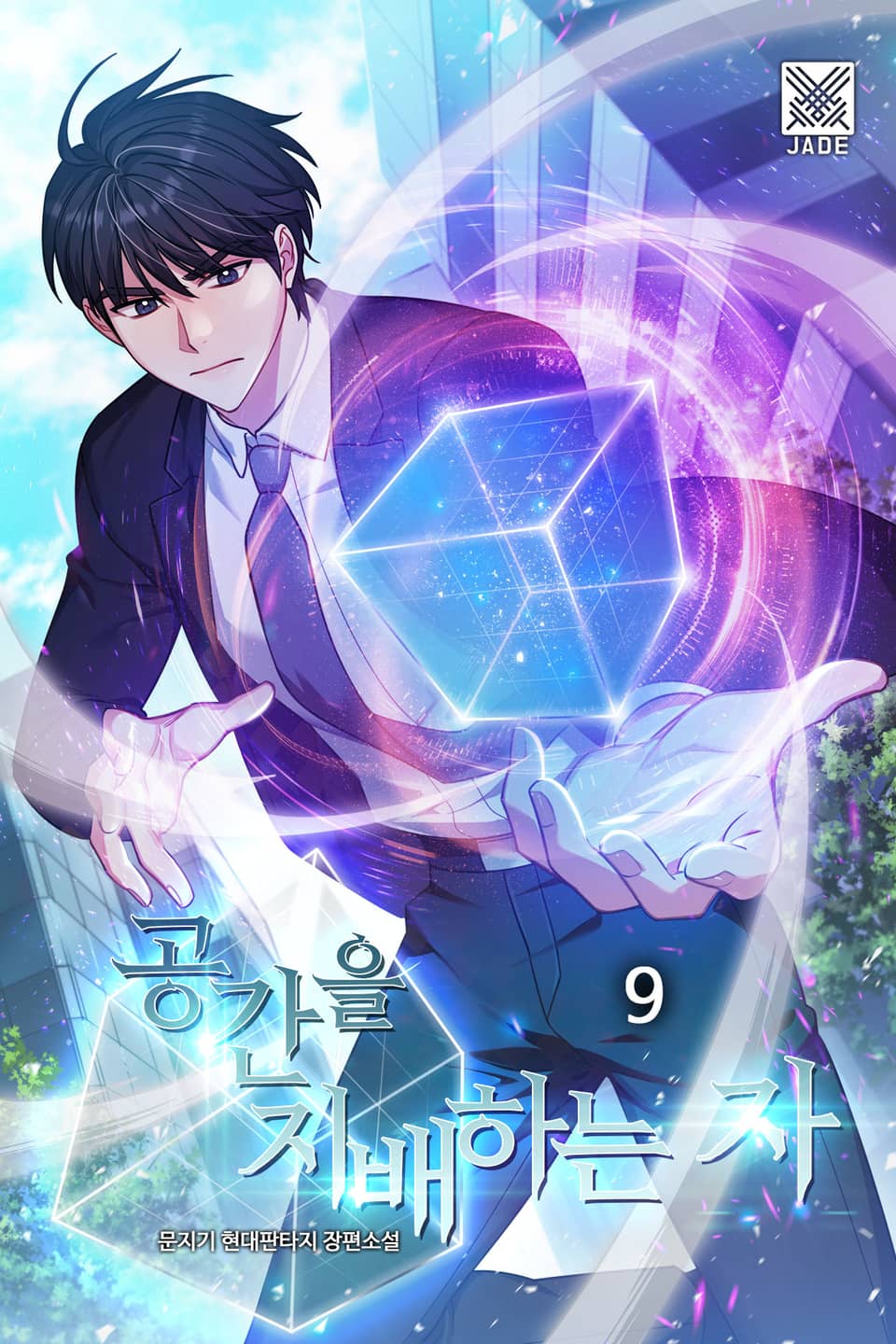 공간을 지배하는 자 9권