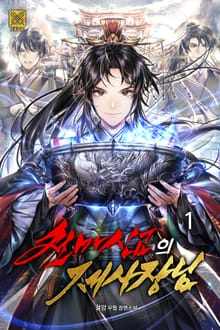 천마신교의 제사장님