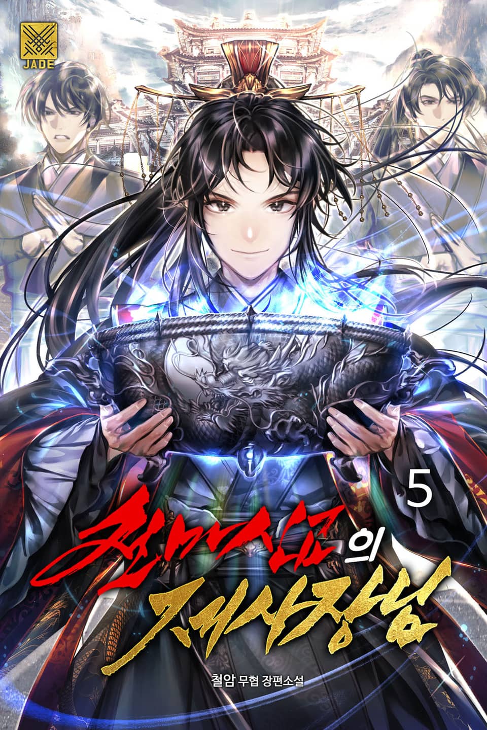 천마신교의 제사장님 5권