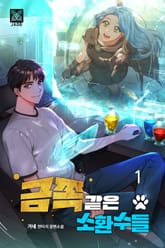 금쪽같은 소환수들 표지 이미지