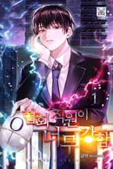 협회 직원이 너무 강함 표지 이미지