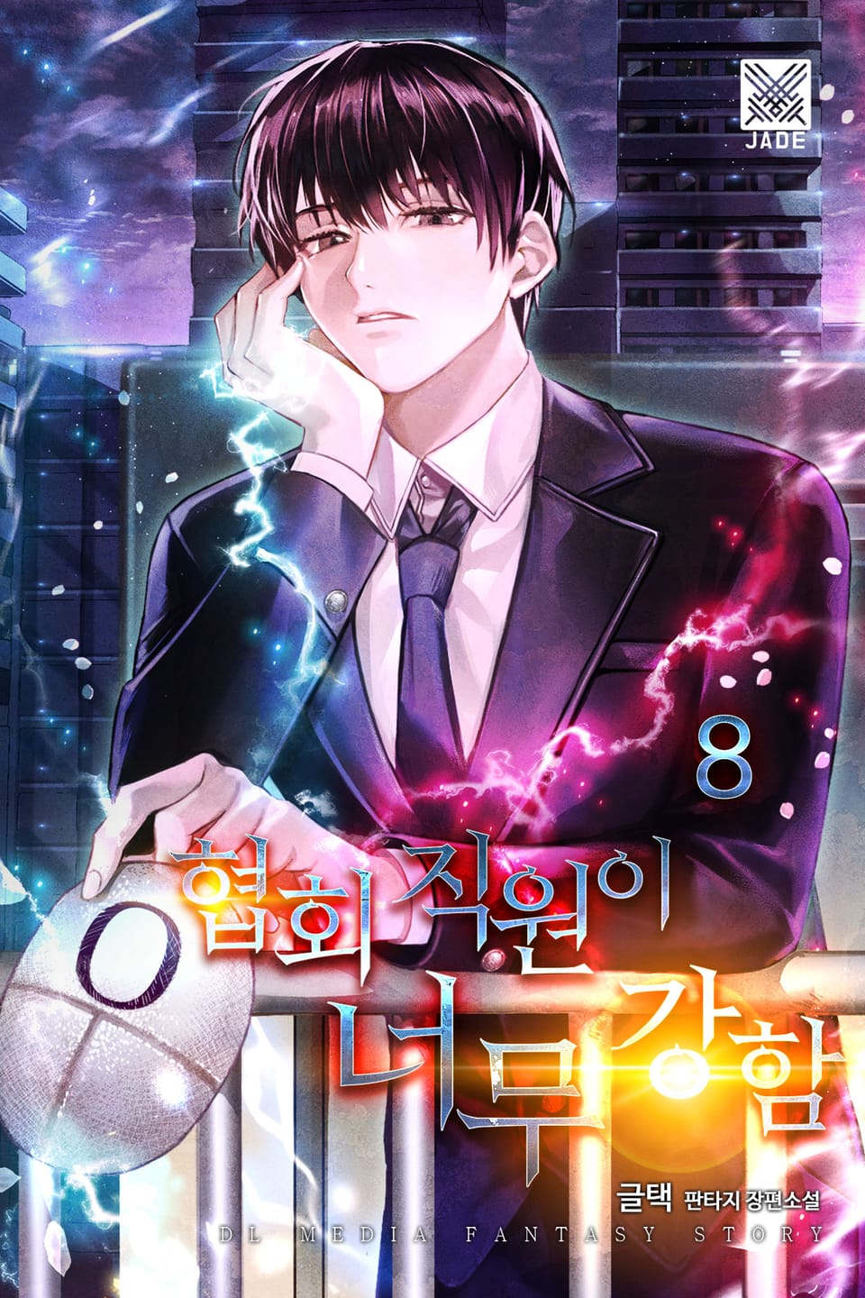 협회 직원이 너무 강함 8권