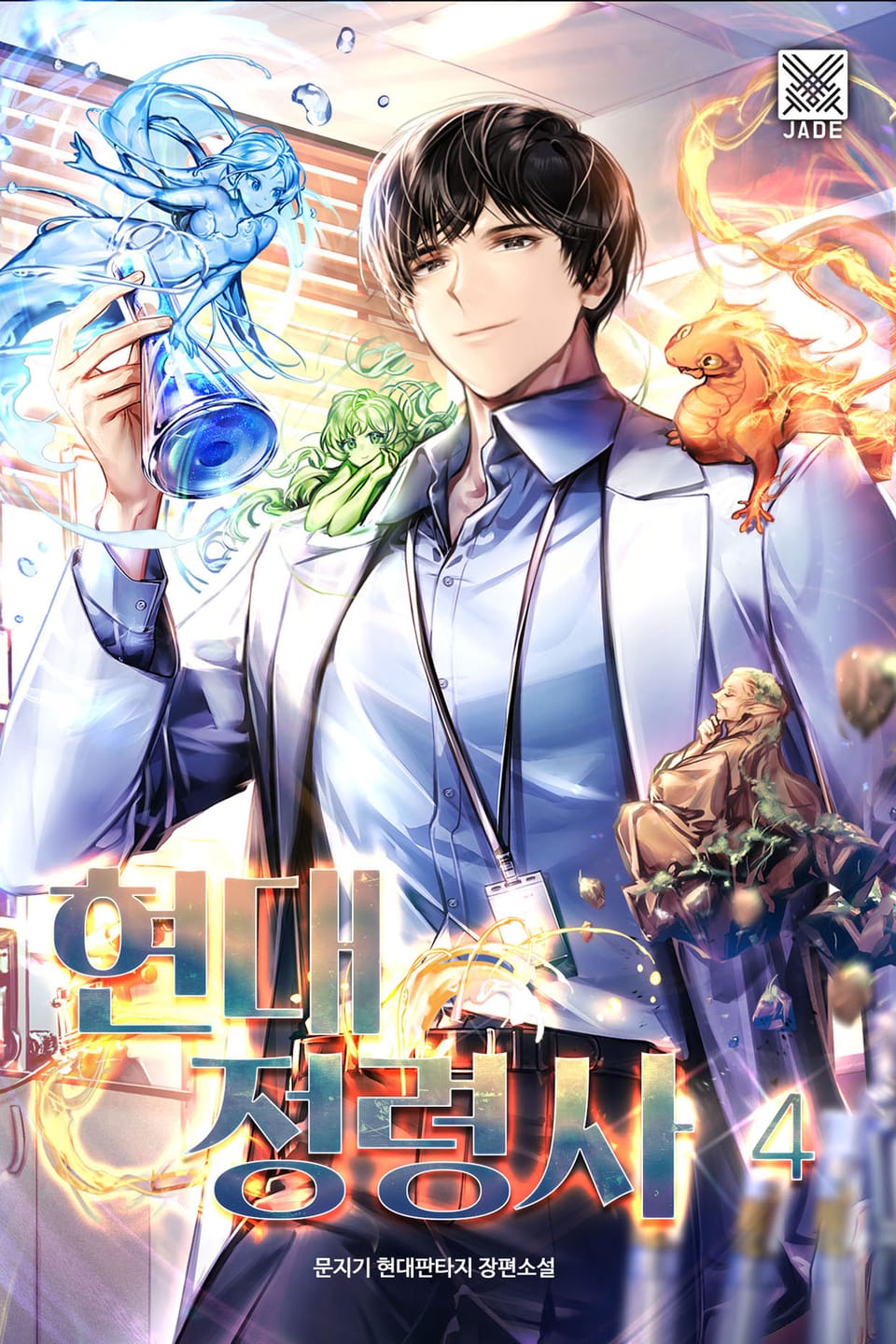 현대정령사 4권