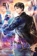 주먹은 강기를 싣고 4화
