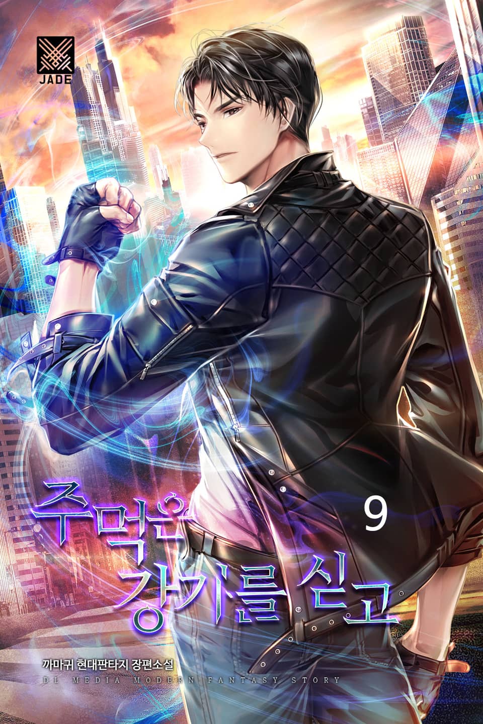 주먹은 강기를 싣고 9권