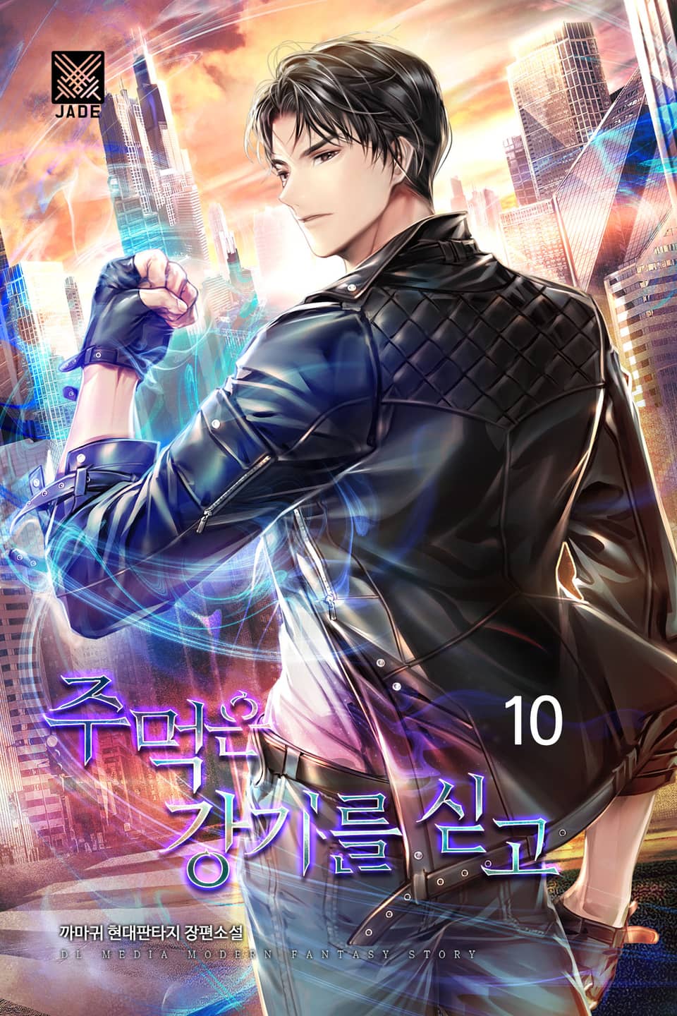 주먹은 강기를 싣고 10권 (완결)