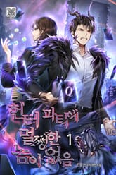 헌터 파티에 멀쩡한 놈이 없음 표지 이미지