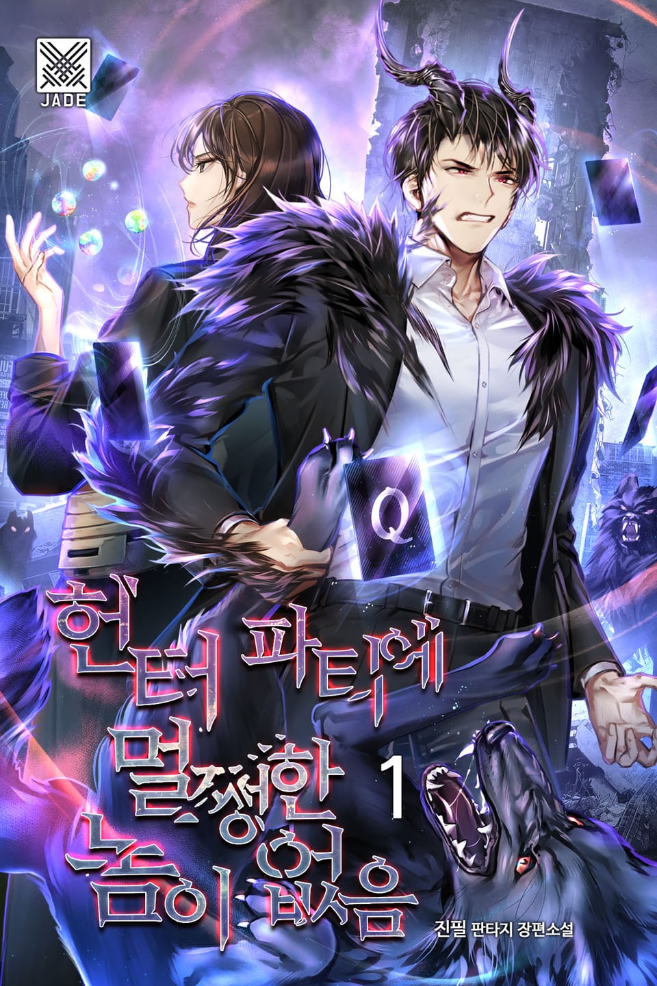 헌터 파티에 멀쩡한 놈이 없음 1권