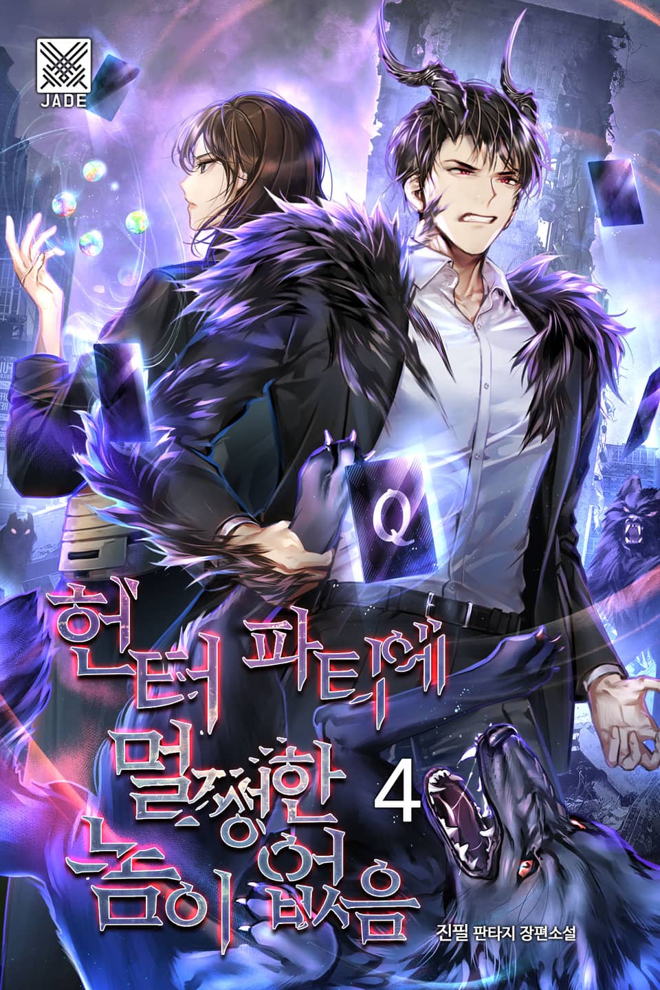 헌터 파티에 멀쩡한 놈이 없음 4권