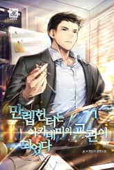 만렙 헌터는 아카데미의 교관이 되었다 표지 이미지