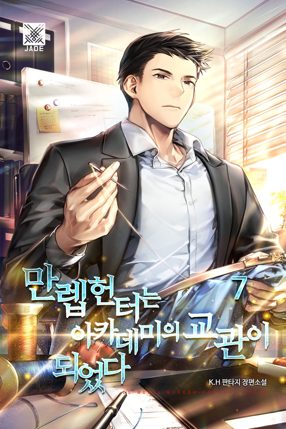 만렙 헌터는 아카데미의 교관이 되었다 7권 (완결)