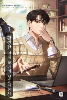 환생한 천재 작가의 성공지침서