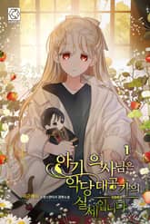 아기 의사님은 악당 대공가의 실세입니다 표지 이미지