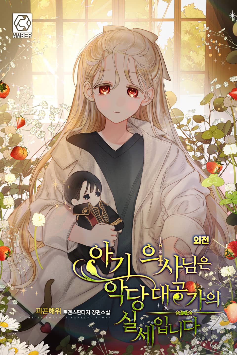 아기 의사님은 악당 대공가의 실세입니다 (외전)