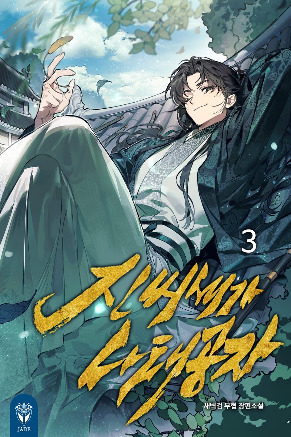 진씨세가 나태공자 3권