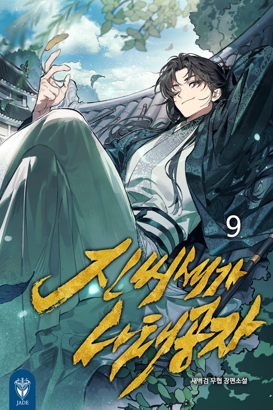 진씨세가 나태공자 9권