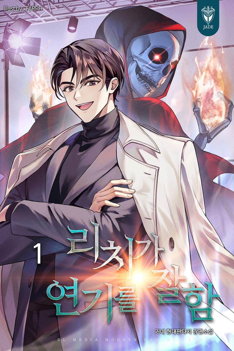 리치가 연기를 잘함 1권