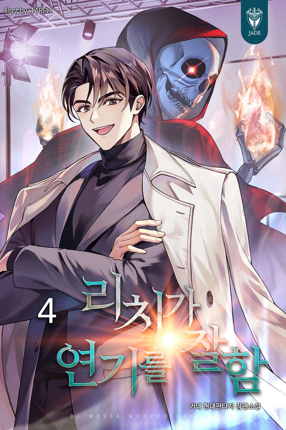 리치가 연기를 잘함 4권