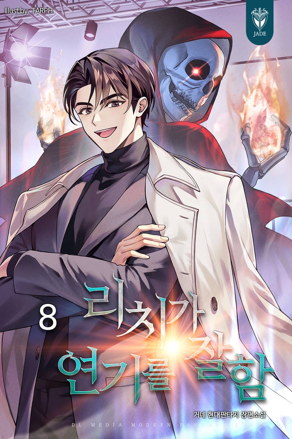 리치가 연기를 잘함 8권