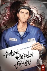 슬기로운 천마님의 감빵생활 표지 이미지