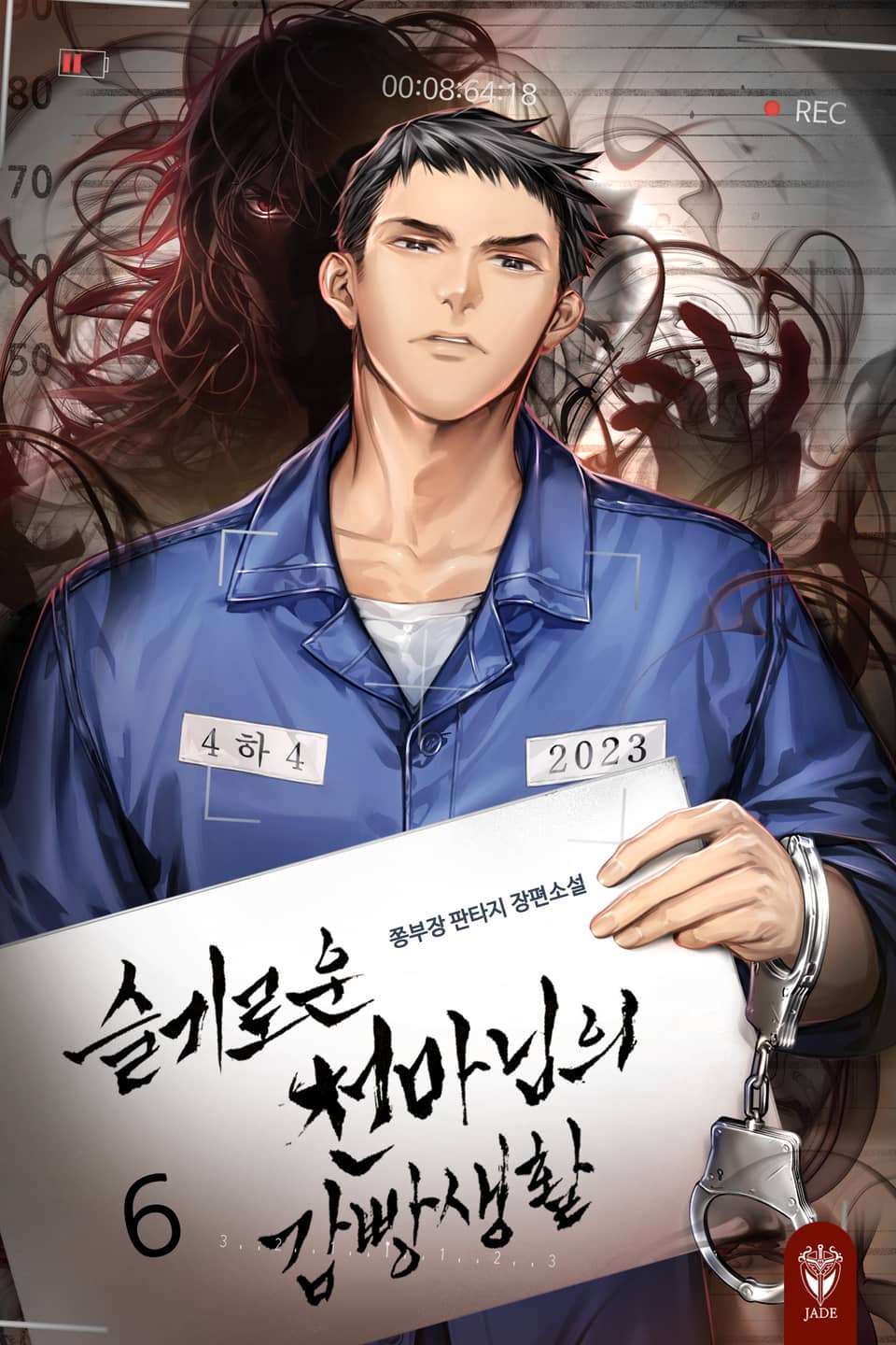 슬기로운 천마님의 감빵생활 6권