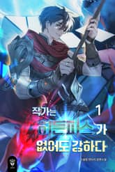 작가는 히든피스가 없어도 강하다 표지 이미지